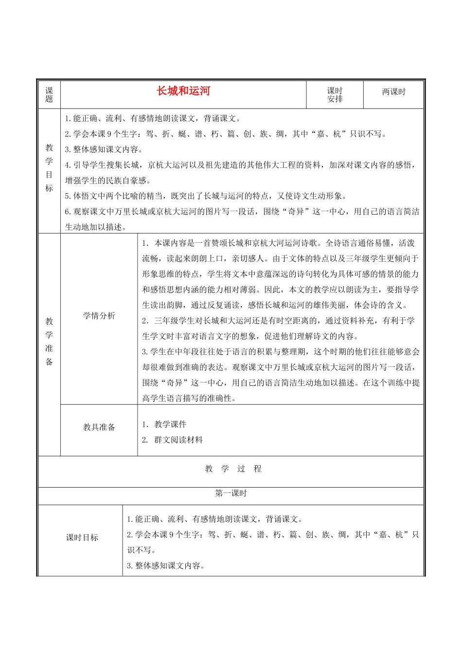 秋二年级语文上册《长城和运河》教学设计 沪教版-沪教版小学二年级上册语文教案_第1页
