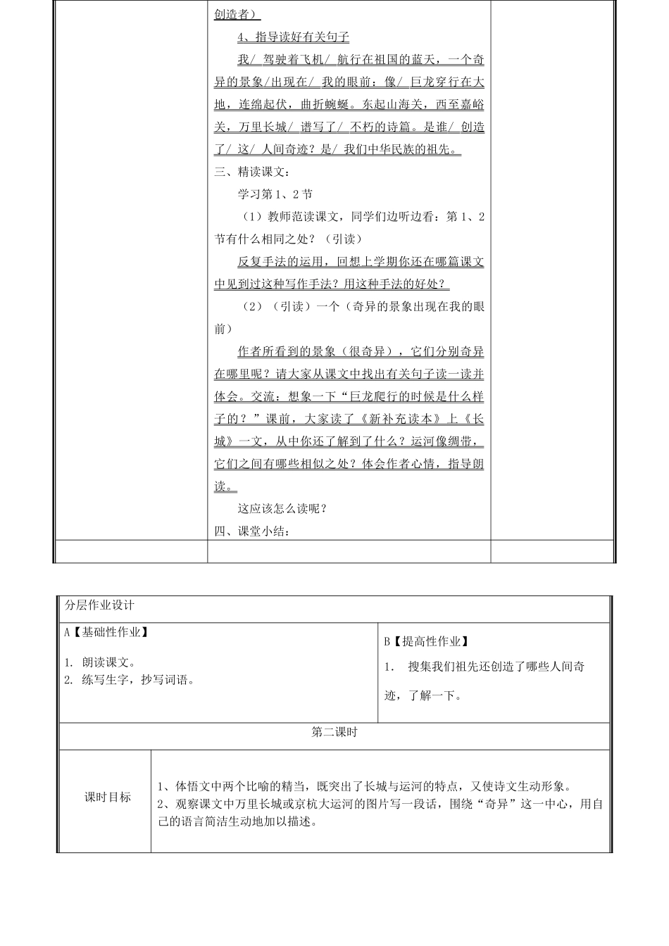 秋二年级语文上册《长城和运河》教学设计 沪教版-沪教版小学二年级上册语文教案_第3页