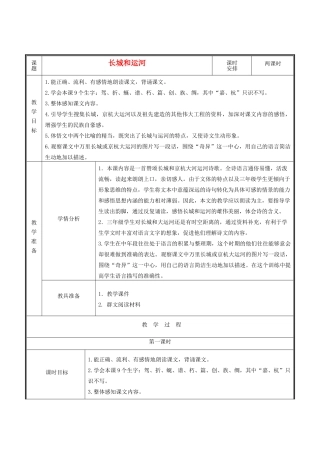秋二年级语文上册《长城和运河》教学设计 沪教版-沪教版小学二年级上册语文教案
