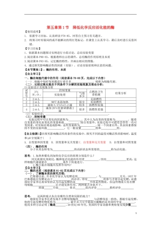 山东省文登市教育教学研究培训中心高中生物 第五章第1节 降低化学反应活化能的酶1学案 新人教版必修1
