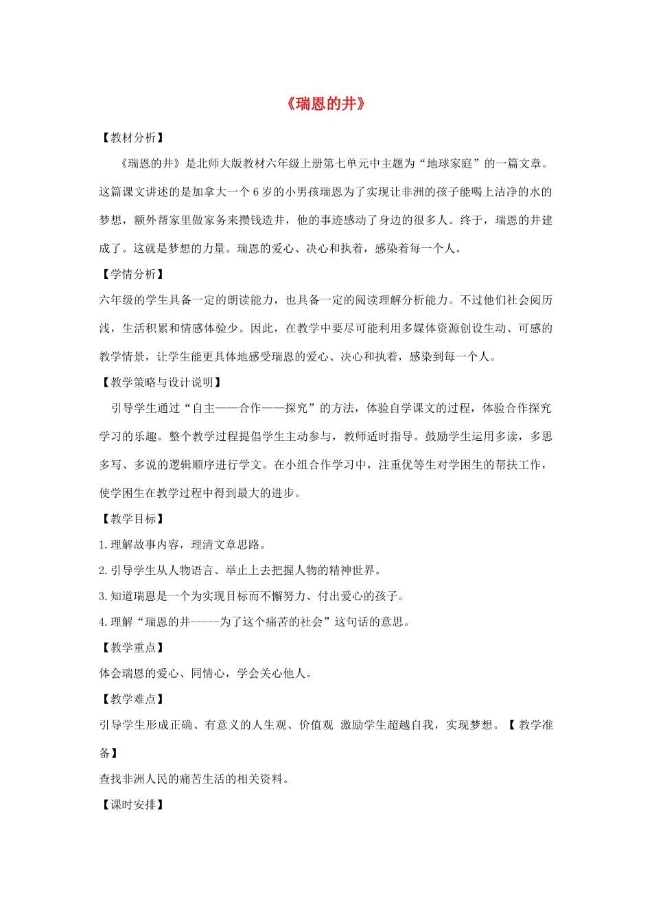 秋六年级语文上册 第七单元 地球家庭 34 瑞恩的井教案设计 北师大版-北师大版小学六年级上册语文教案_第1页