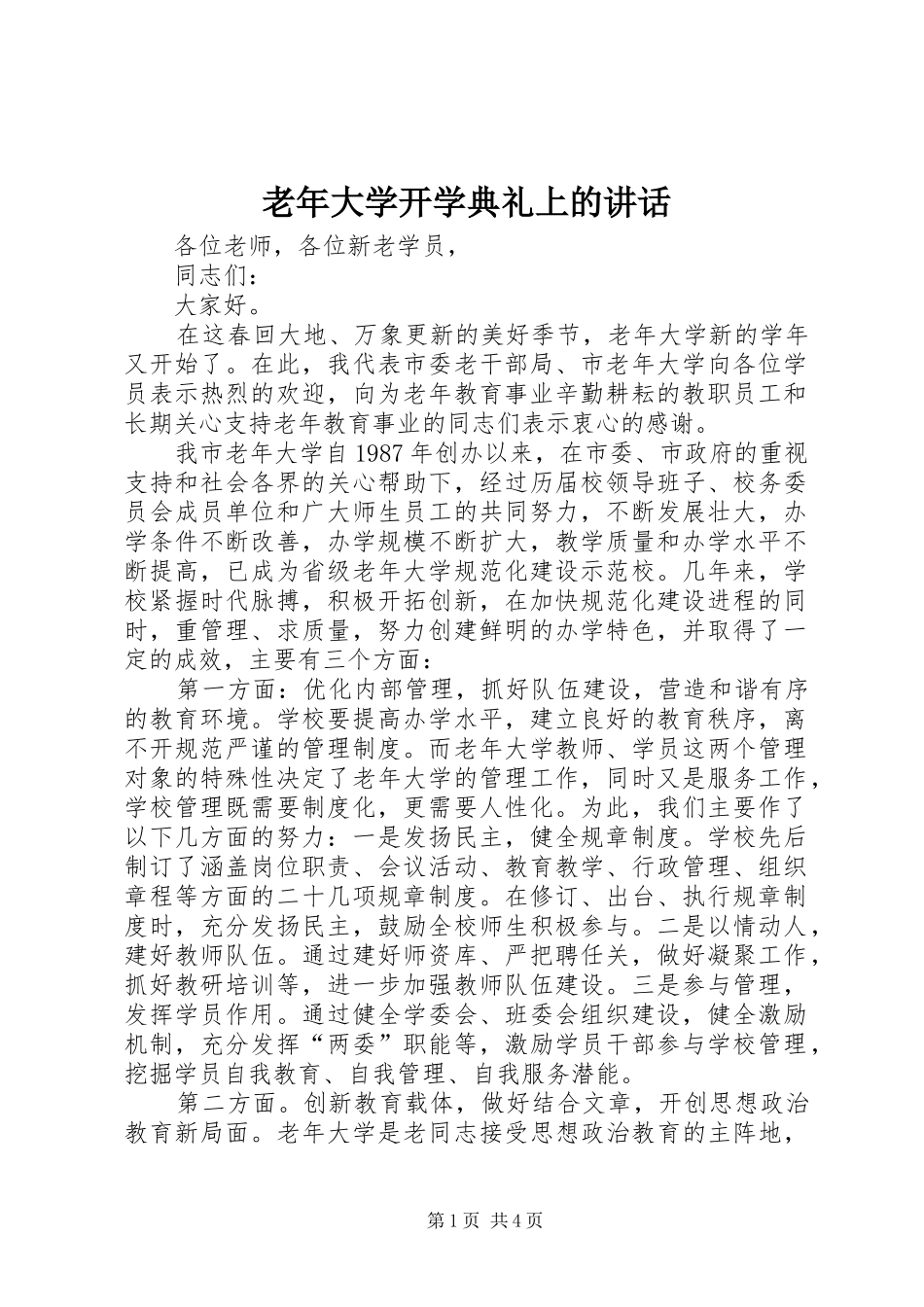 老年大学开学典礼上的讲话发言_第1页