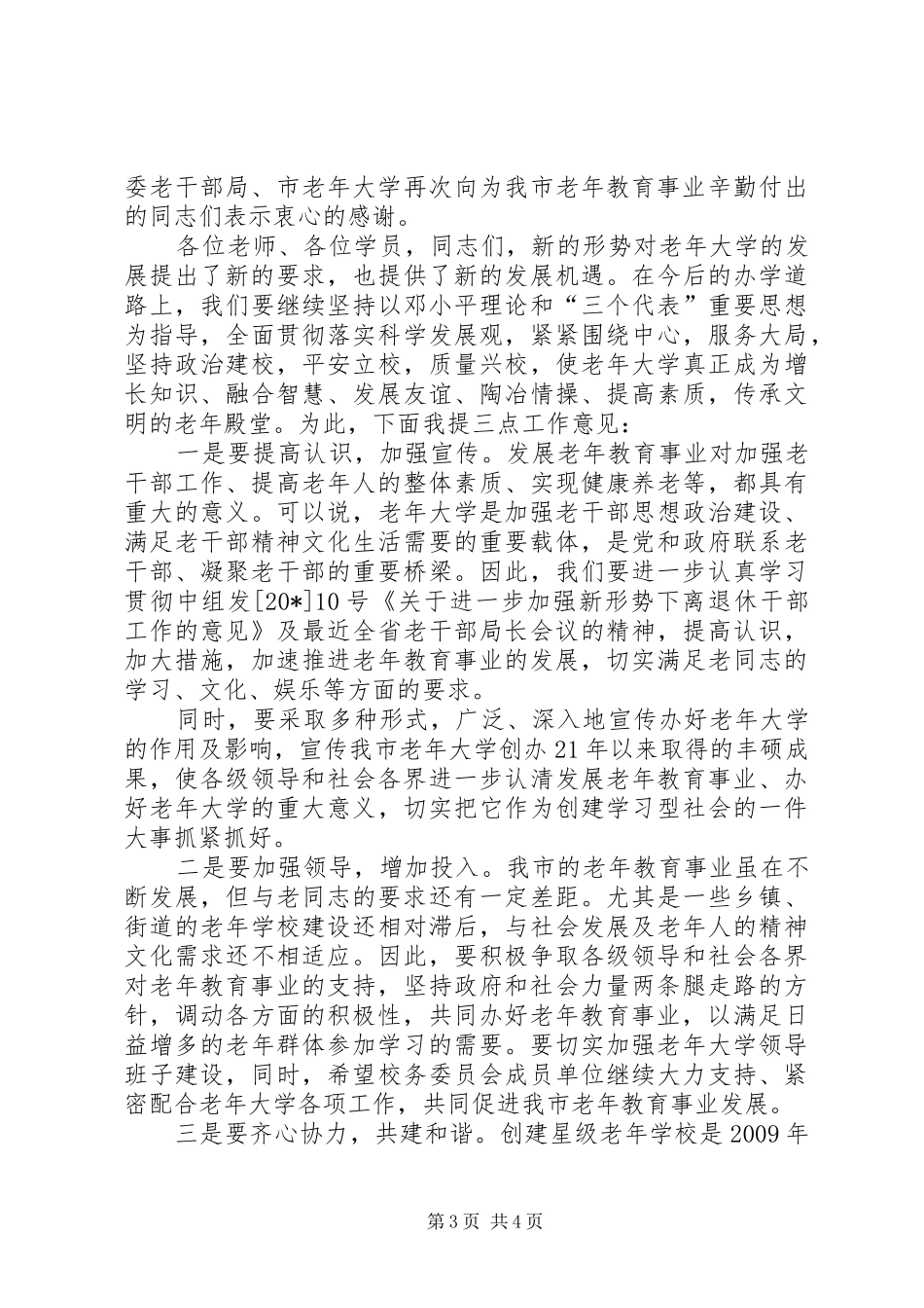 老年大学开学典礼上的讲话发言_第3页