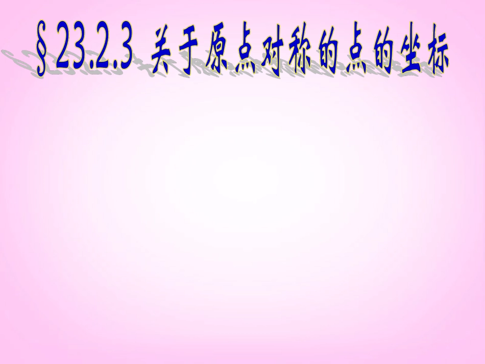 新疆兵团第五师八十八团学校九年级数学下册《23.2.3-关于原点对称的点的坐标》课件-新人教版_第1页