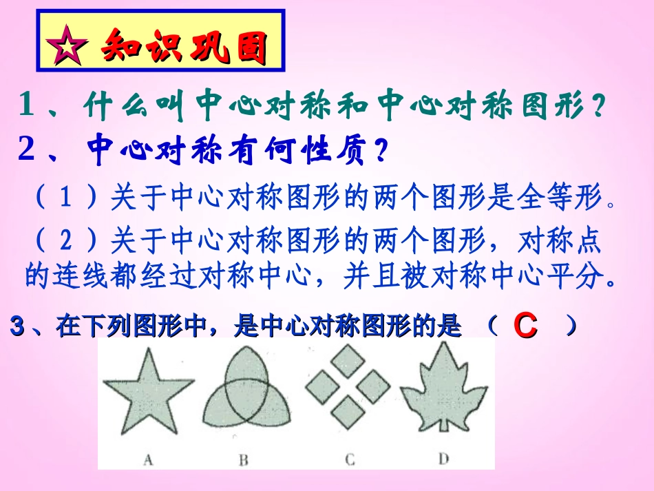 新疆兵团第五师八十八团学校九年级数学下册《23.2.3-关于原点对称的点的坐标》课件-新人教版_第2页
