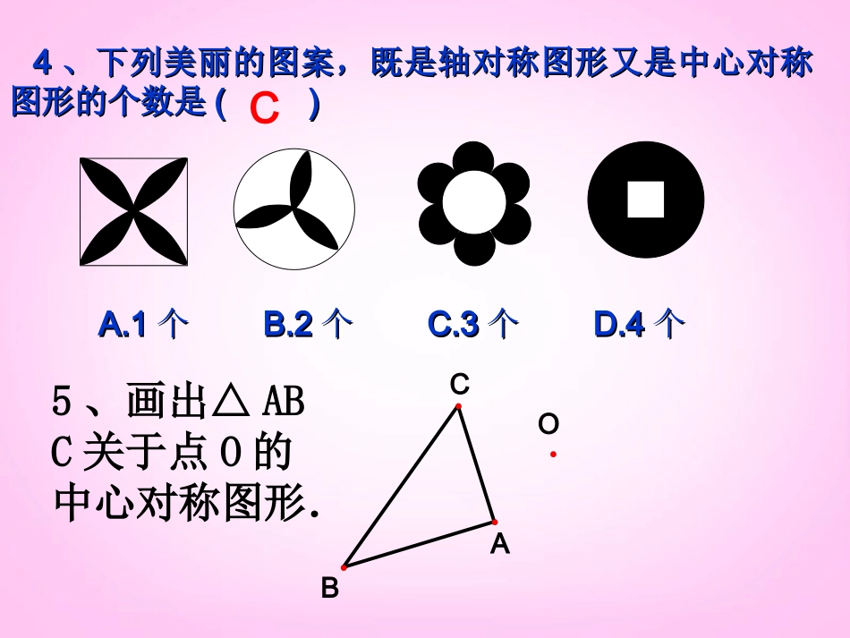 新疆兵团第五师八十八团学校九年级数学下册《23.2.3-关于原点对称的点的坐标》课件-新人教版_第3页