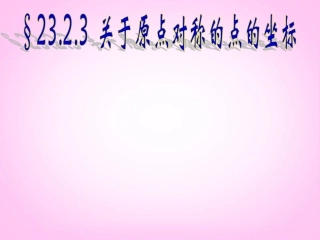 新疆兵团第五师八十八团学校九年级数学下册《23.2.3-关于原点对称的点的坐标》课件-新人教版