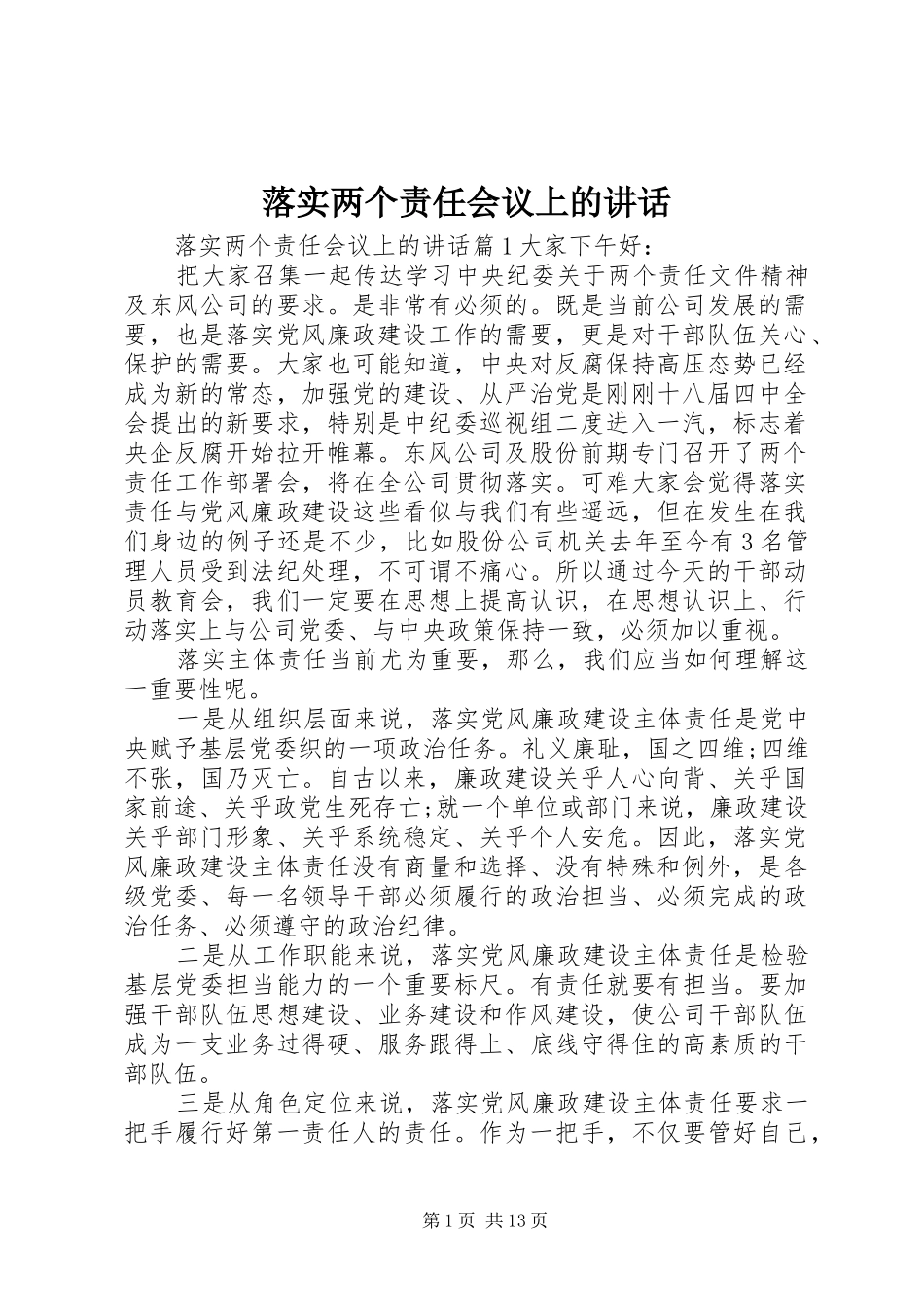 落实两个责任会议上的讲话发言_第1页