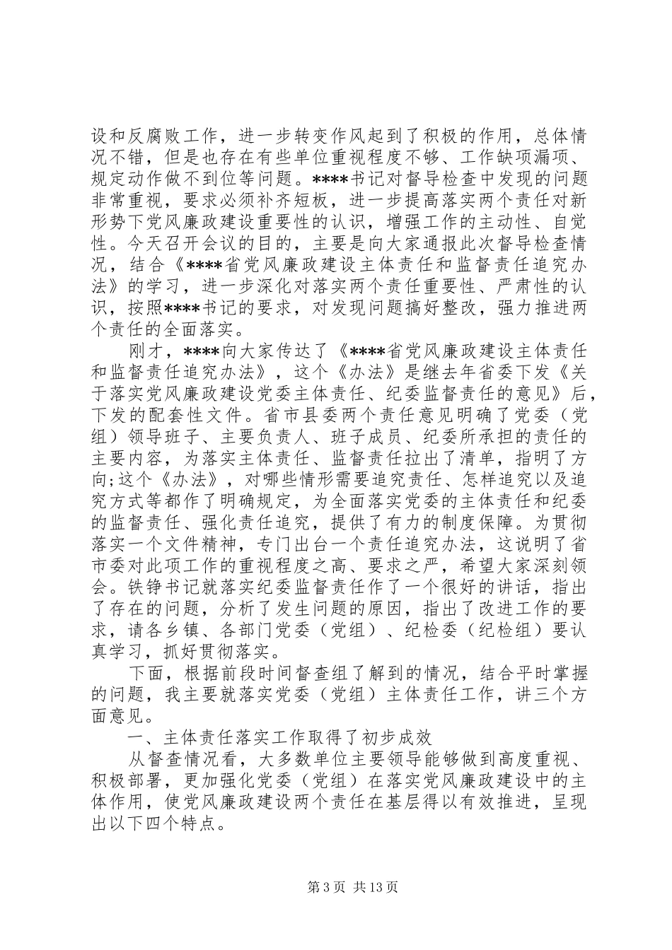 落实两个责任会议上的讲话发言_第3页