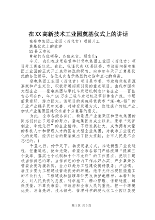在XX高新技术工业园奠基仪式上的讲话发言
