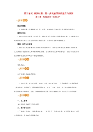 七年级历史上册 第三单元 秦汉时期：统一多民族国家的建立和巩固 第11课 西汉建立和“文景之治”教案 新人教版-新人教版初中七年级上册历史教案