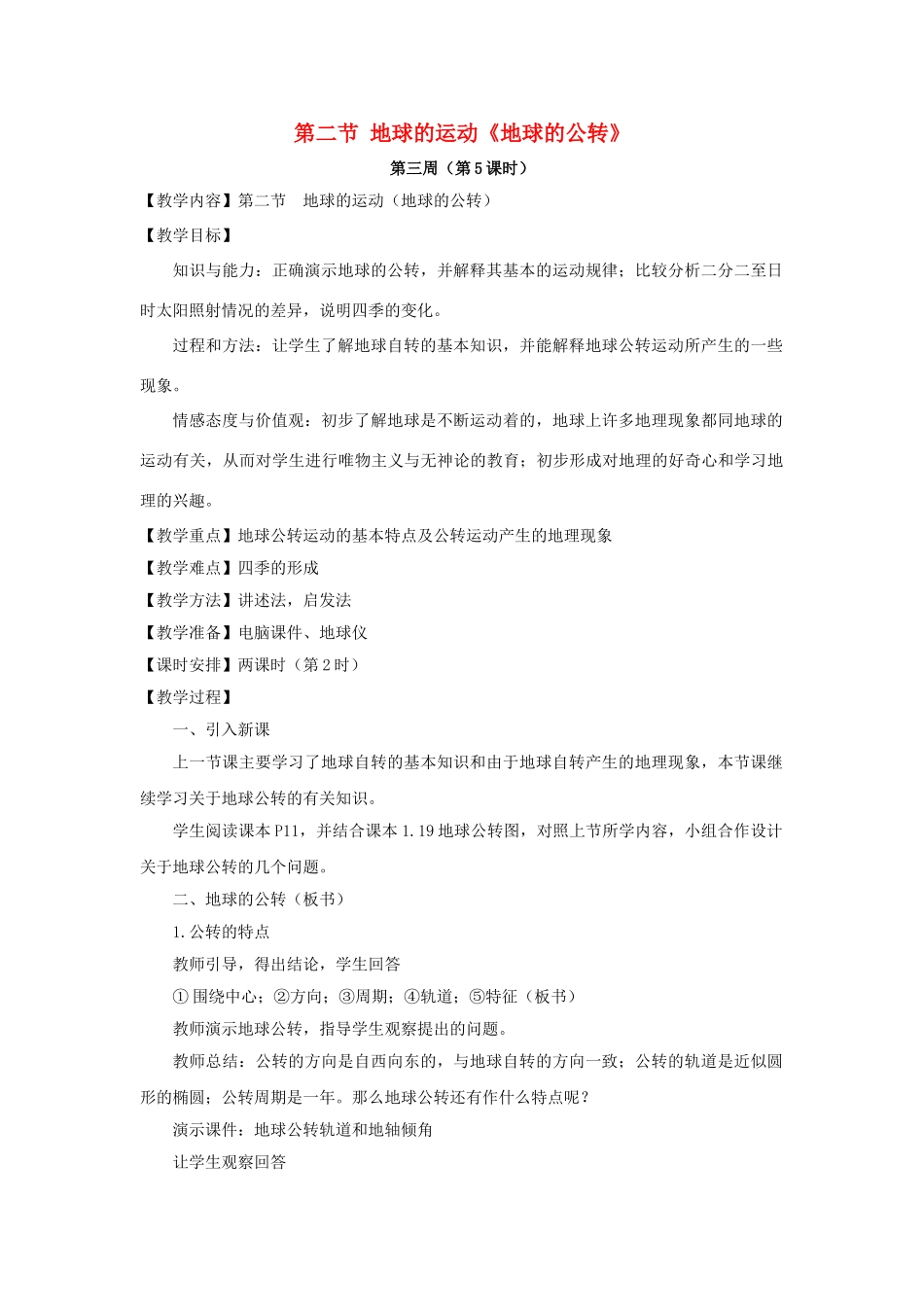 山东省临沂市费城镇初级中学2013-2014学年七年级地理上册 第二节 地球的运动《地球的公转》教案 新人教版_第1页