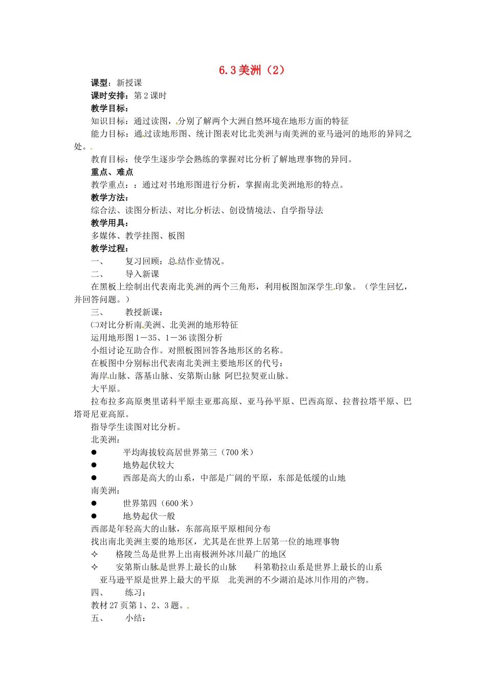 七年级地理下册 6.3 美洲教案（2） 湘教版-湘教版初中七年级下册地理教案_第1页