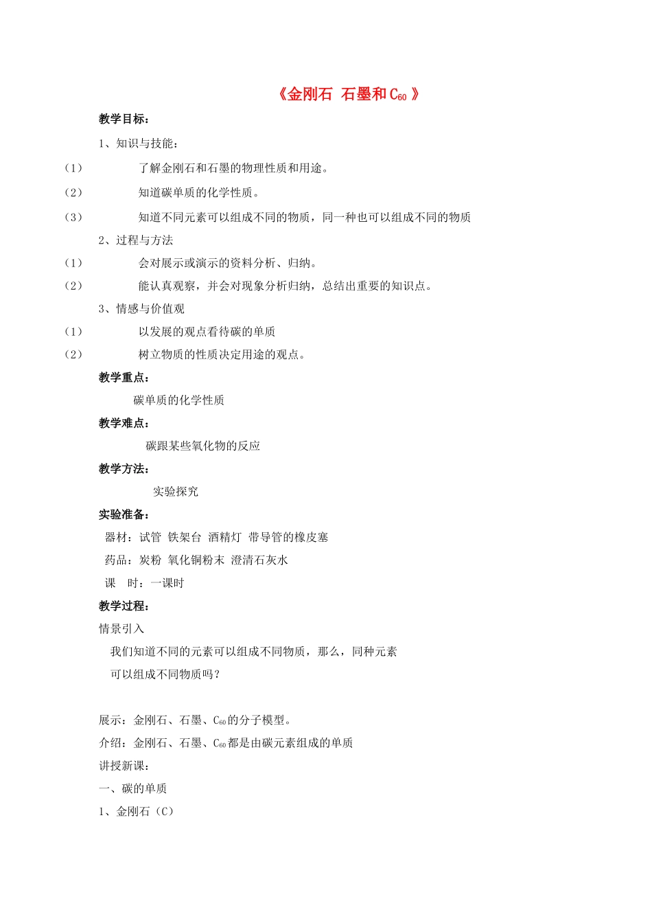 九年级化学上册 第六单元 课题1 金刚石 石墨和C60教案2（新版）新人教版_第1页