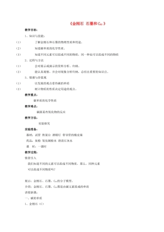 九年级化学上册 第六单元 课题1 金刚石 石墨和C60教案2（新版）新人教版