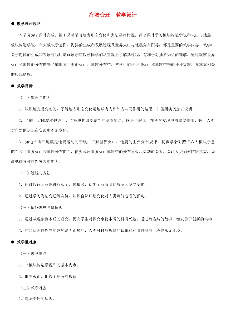 七年级地理上册 海陆变迁教案1 湘教版_第1页