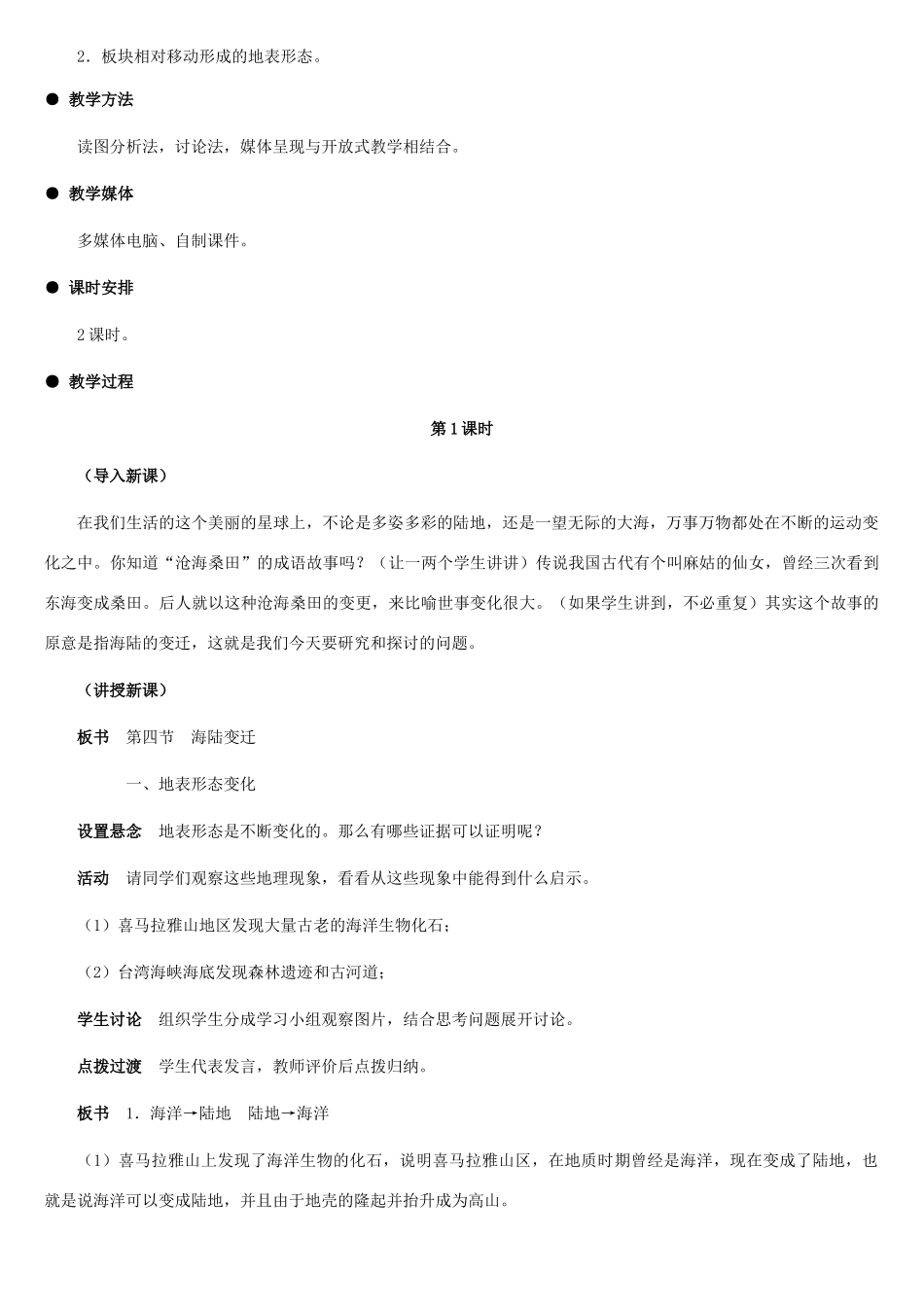 七年级地理上册 海陆变迁教案1 湘教版_第2页