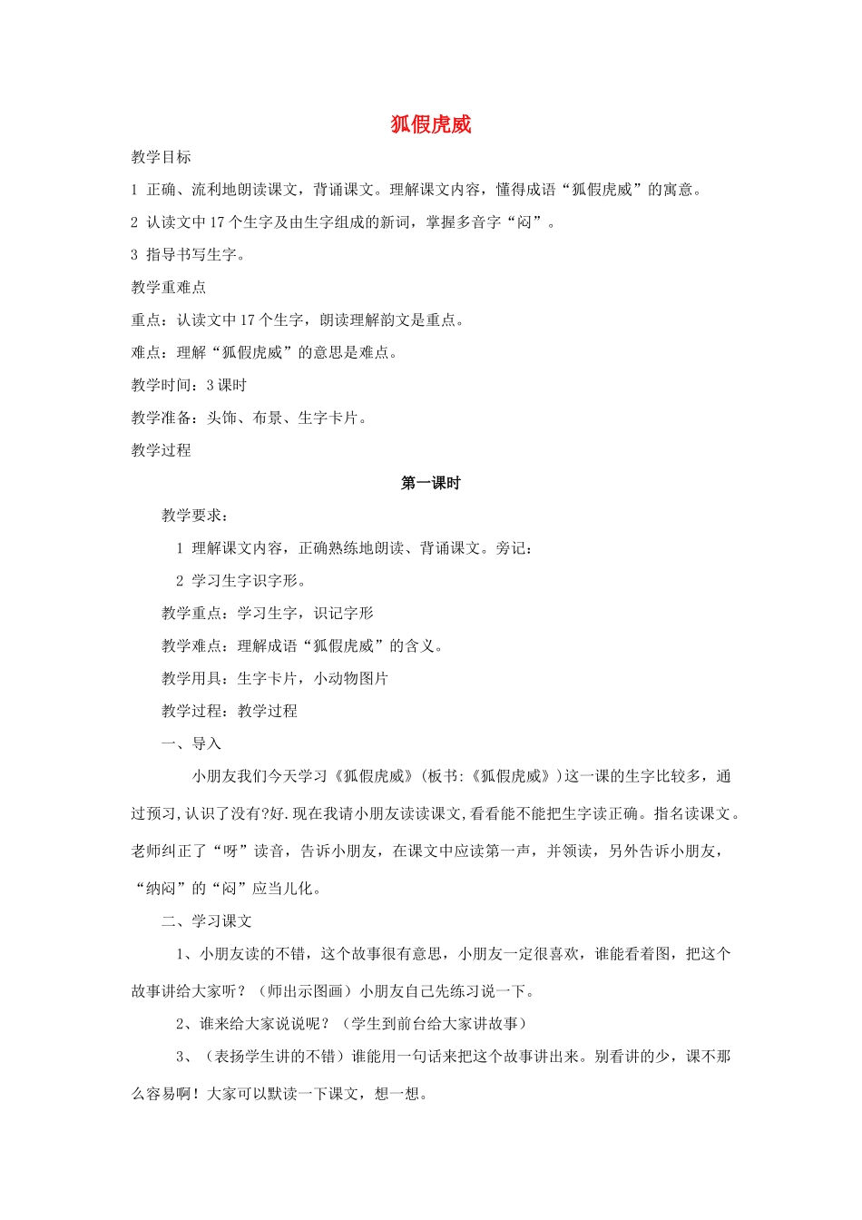 秋二年级语文下册 课文2 7 狐假虎威教案1 苏教版-苏教版小学二年级下册语文教案_第1页