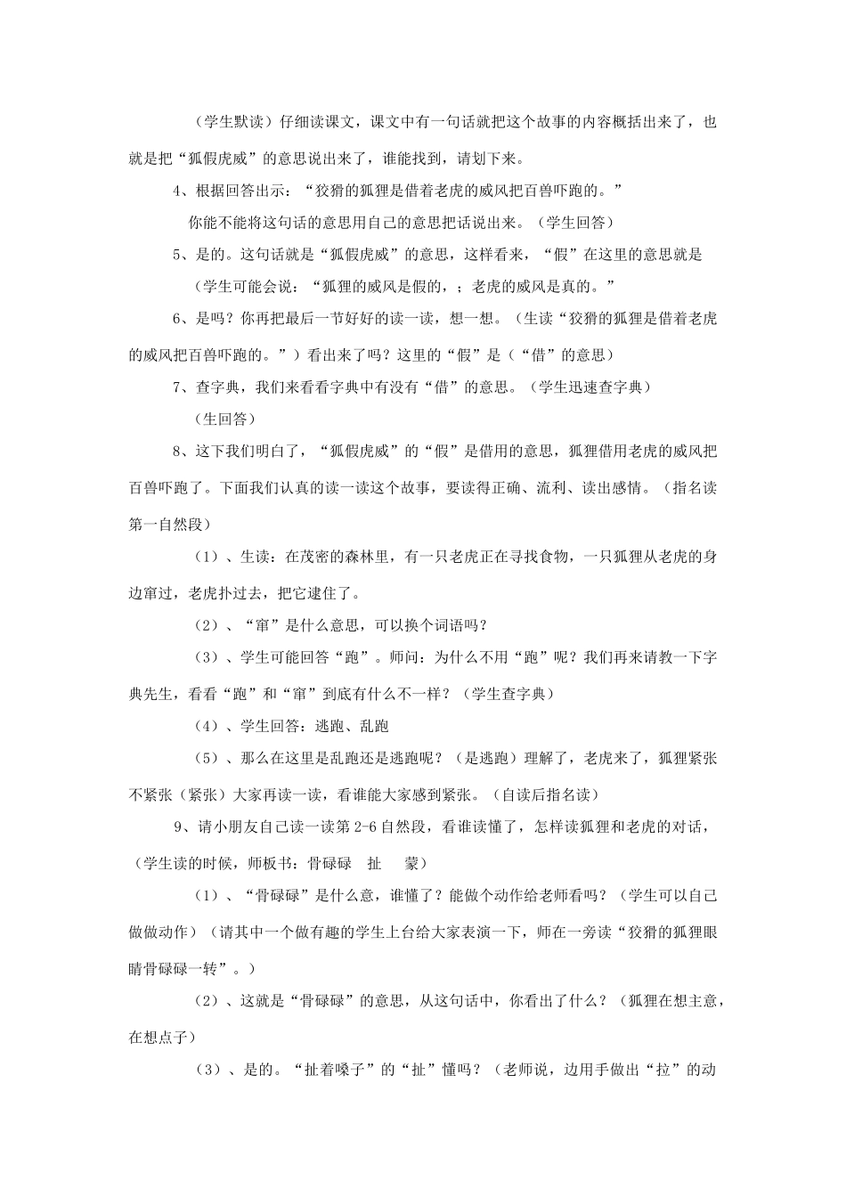 秋二年级语文下册 课文2 7 狐假虎威教案1 苏教版-苏教版小学二年级下册语文教案_第2页