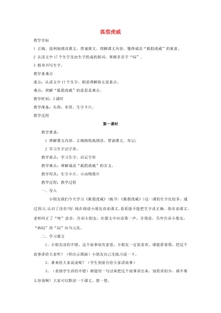 秋二年级语文下册 课文2 7 狐假虎威教案1 苏教版-苏教版小学二年级下册语文教案