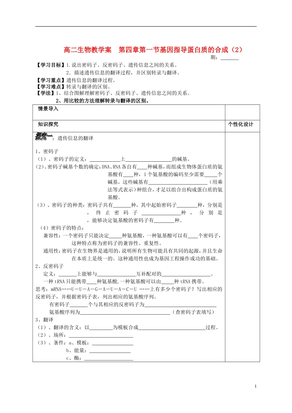 山东省文登市教育教学研究培训中心高中生物 第四章第一节基因指导蛋白质的合成（2）学案 新人教版必修2_第1页