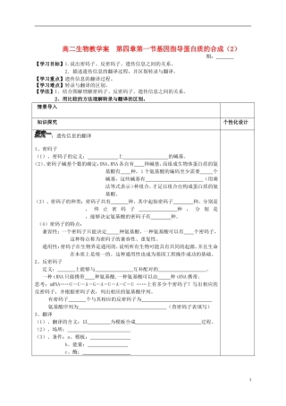 山东省文登市教育教学研究培训中心高中生物 第四章第一节基因指导蛋白质的合成（2）学案 新人教版必修2