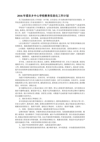2016年爱农乡中心学校教育信息化工作计划