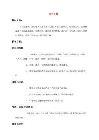 六年级语文上册 长江之歌教案 冀教版