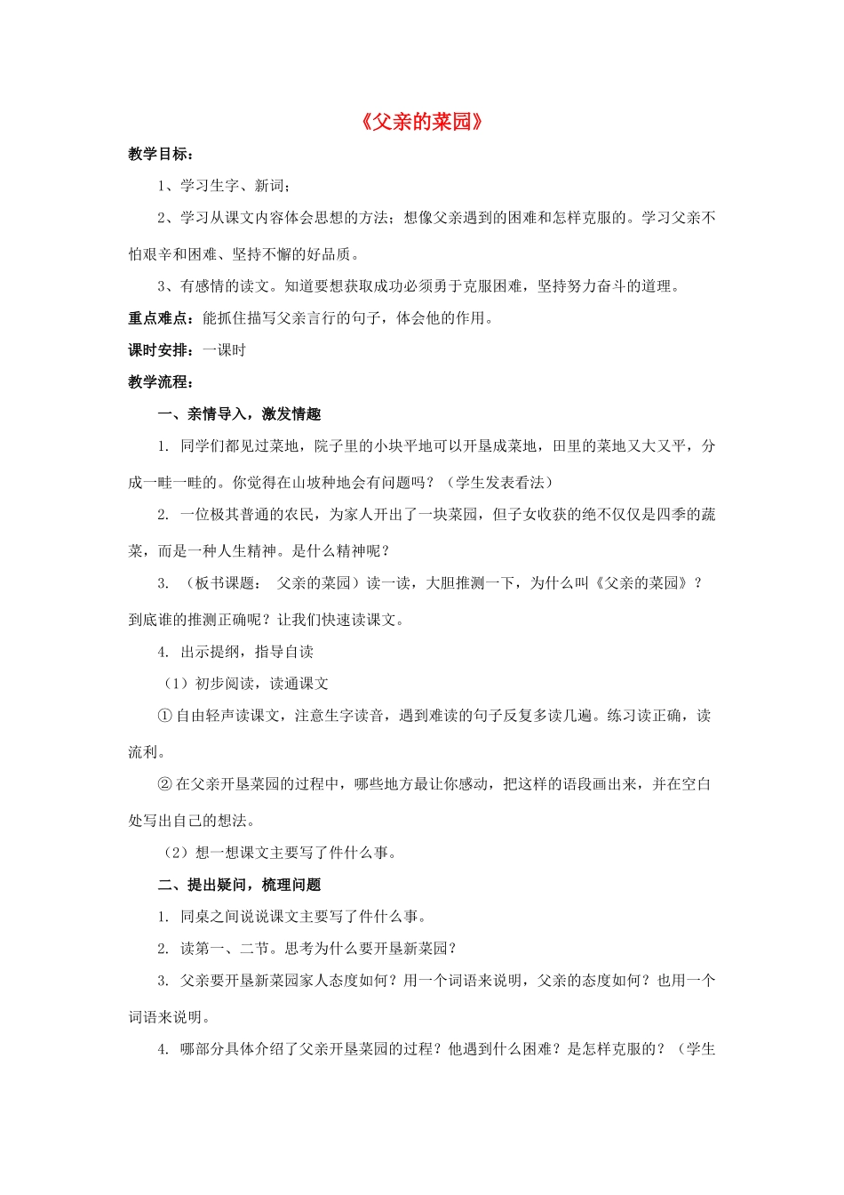 四年级语文下册 28 父亲的菜园教学设计 新人教版-新人教版小学四年级下册语文教案_第1页