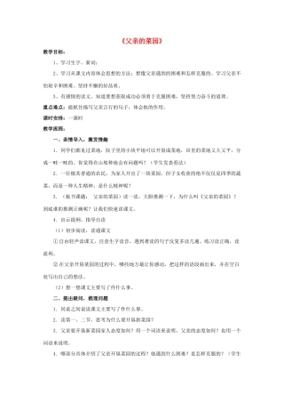 四年级语文下册 28 父亲的菜园教学设计 新人教版-新人教版小学四年级下册语文教案