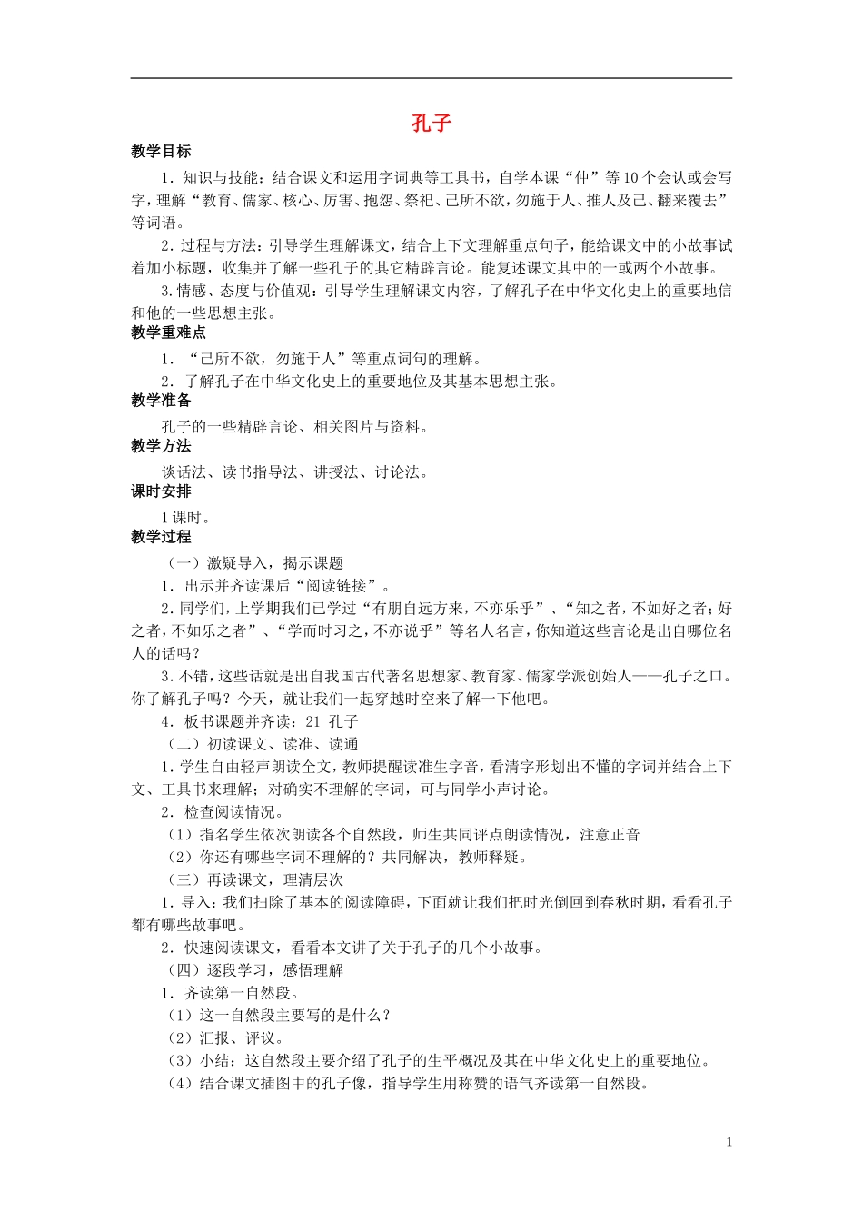 秋五年级语文上册 第21课 孔子教案 语文S版-语文S版小学五年级上册语文教案_第1页