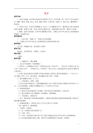 秋五年级语文上册 第21课 孔子教案 语文S版-语文S版小学五年级上册语文教案