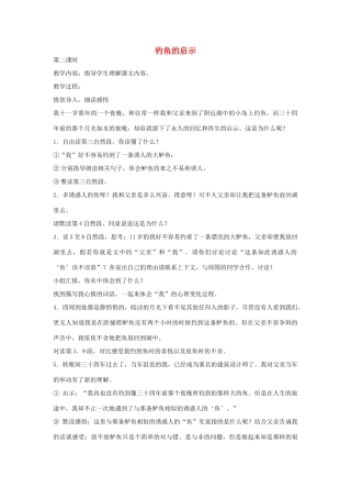 四年级语文下册 3 钓鱼的启示（第2课时）教案 语文S版-语文S版小学四年级下册语文教案