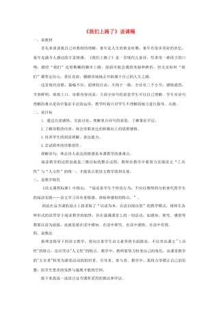 六年级语文下册 第六单元 28 我们上路了说课稿 语文S版-语文S版小学六年级下册语文教案