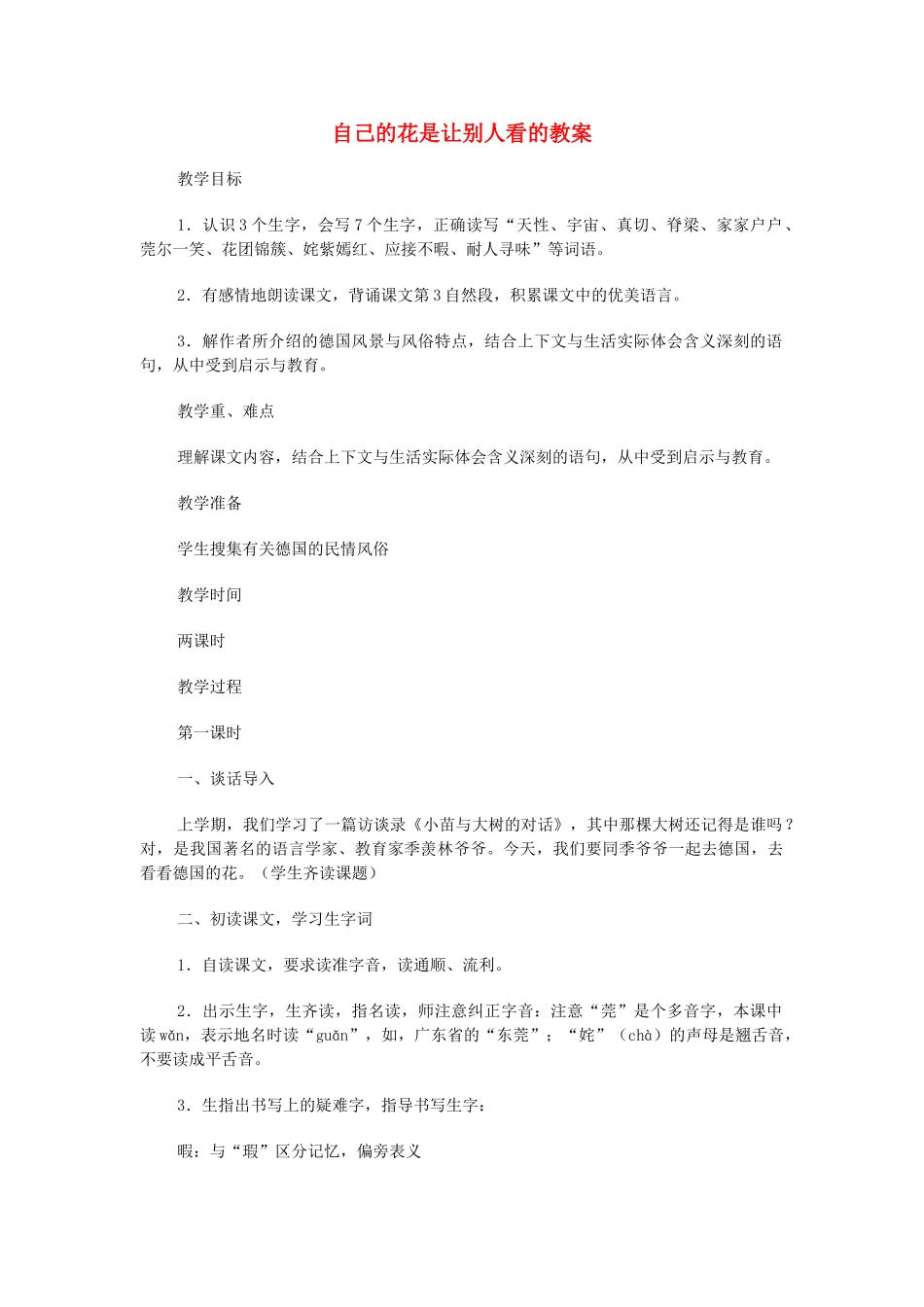 五年级语文上册 第七单元 21 自己的花是让别人看的教案3 鲁教版五四制-鲁教版五四制小学五年级上册语文教案_第1页