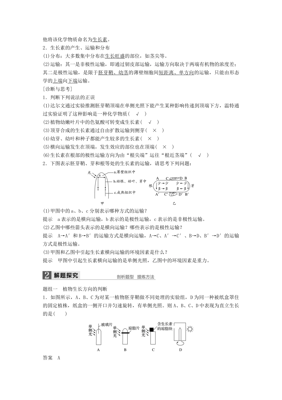 新高考生物一轮复习 第八单元 生物界是一个相对稳定的生命系统及生物个体的内环境与稳态 第32讲 植物的激素调节学案（含解析）北师大版-北师大版高三全册生物学案_第2页