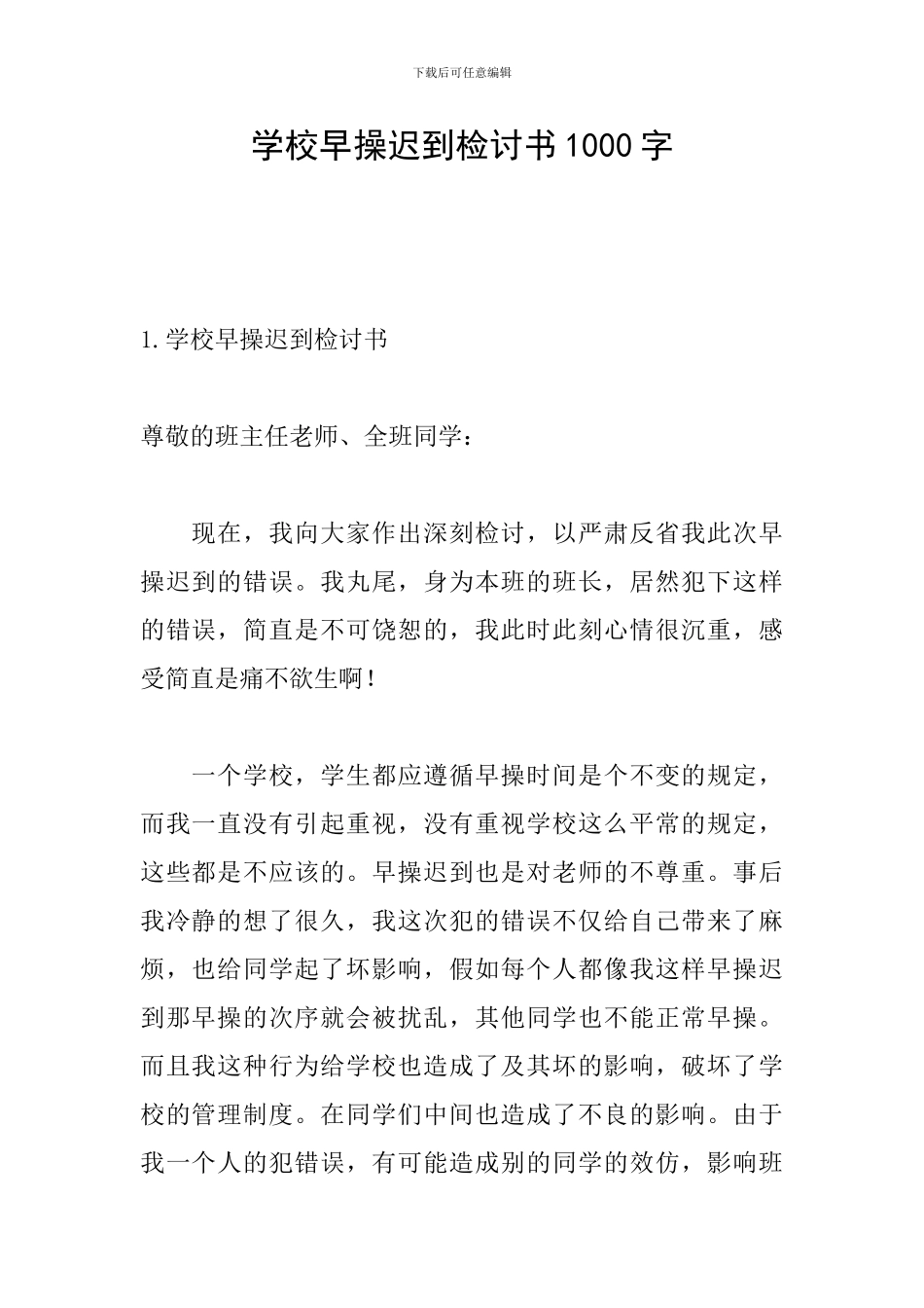 学校早操迟到检讨书1000字_第1页