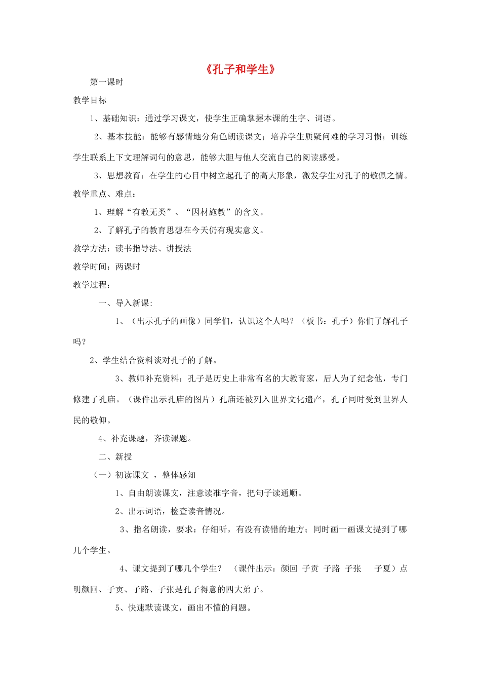 四年级语文上册 1.2 孔子和学生教案2 北师大版-北师大版小学四年级上册语文教案_第1页