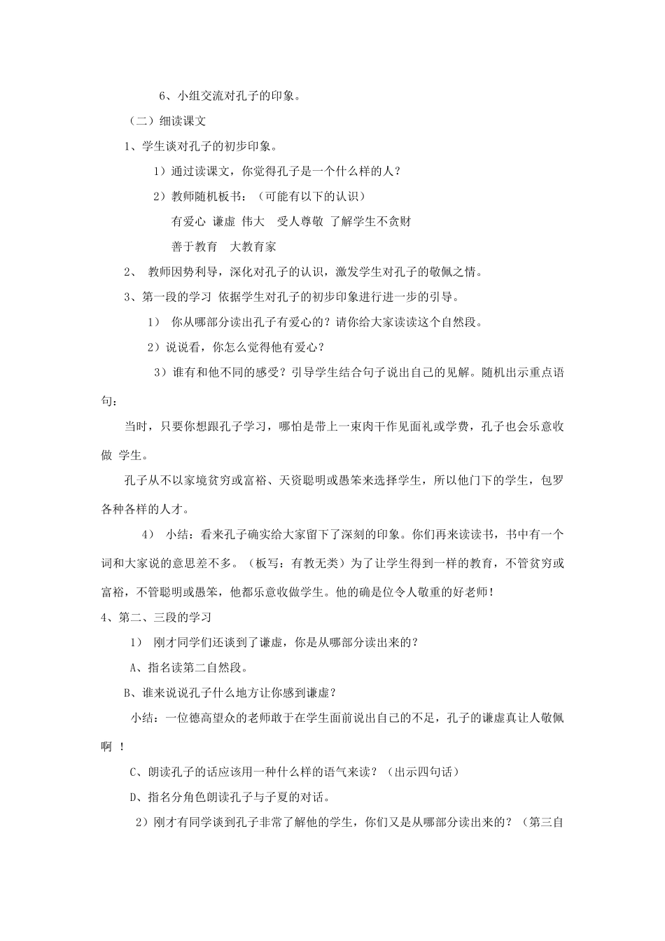 四年级语文上册 1.2 孔子和学生教案2 北师大版-北师大版小学四年级上册语文教案_第2页