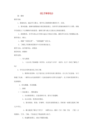 四年级语文上册 1.2 孔子和学生教案2 北师大版-北师大版小学四年级上册语文教案