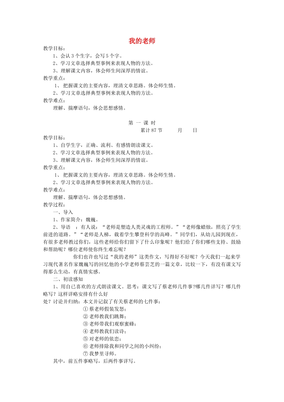 六年级语文下册 11.3我的老师教案4 长春版-长春版小学六年级下册语文教案_第1页