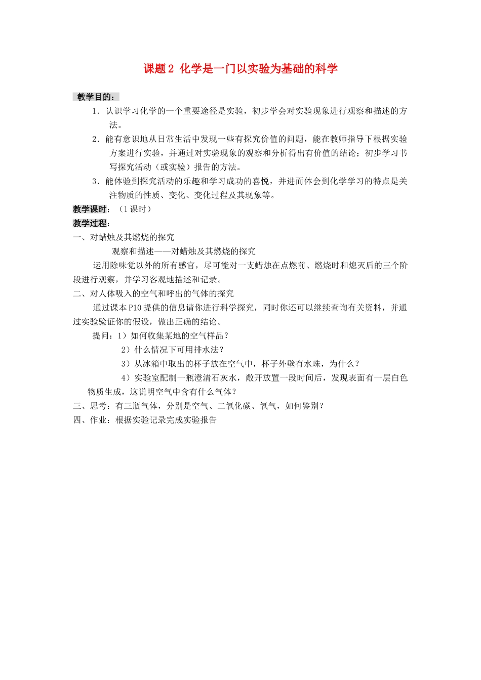 九年级化学 化学是一门以实验为基础的科学教案（3）人教新课标版_第1页