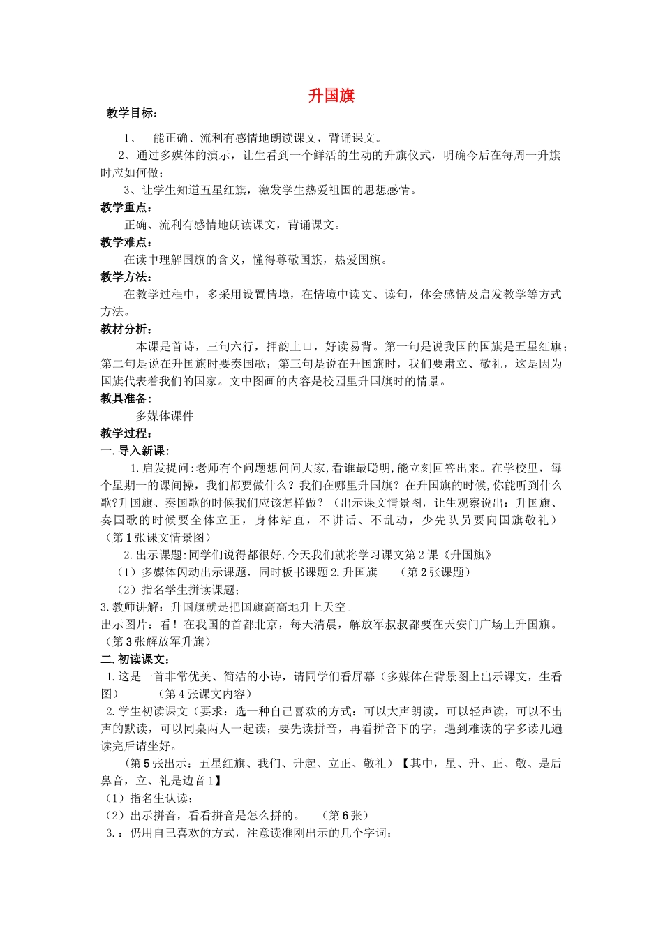 五年级语文上册 升国旗教案 北京版-北京版小学五年级上册语文教案_第1页