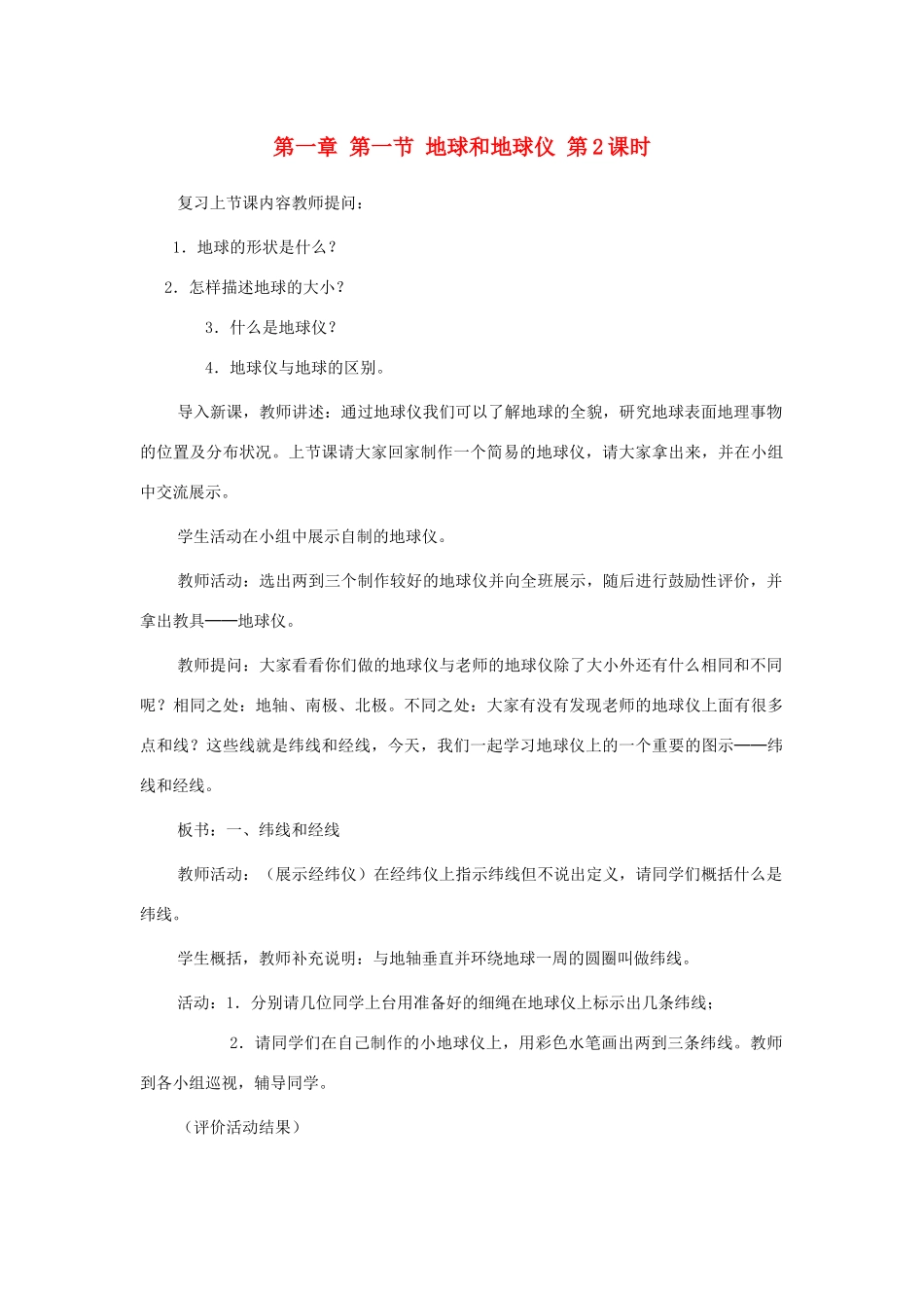 七年级地理上册 第一章 地球和地图 第一节 地球和地球仪 第2课时 纬线和纬度 经线和经度 利用经纬网定位教案 （新版）新人教版-（新版）新人教版初中七年级上册地理教案_第1页