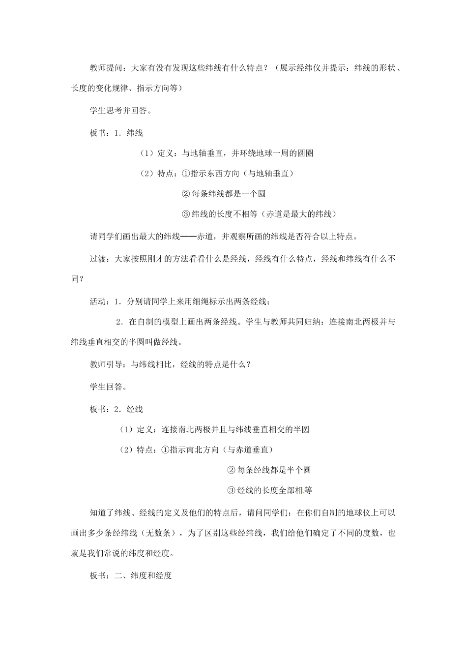 七年级地理上册 第一章 地球和地图 第一节 地球和地球仪 第2课时 纬线和纬度 经线和经度 利用经纬网定位教案 （新版）新人教版-（新版）新人教版初中七年级上册地理教案_第2页