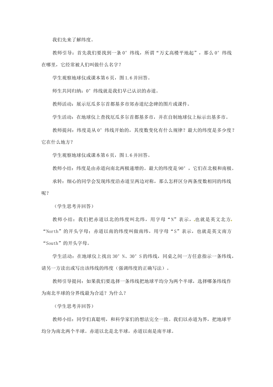 七年级地理上册 第一章 地球和地图 第一节 地球和地球仪 第2课时 纬线和纬度 经线和经度 利用经纬网定位教案 （新版）新人教版-（新版）新人教版初中七年级上册地理教案_第3页