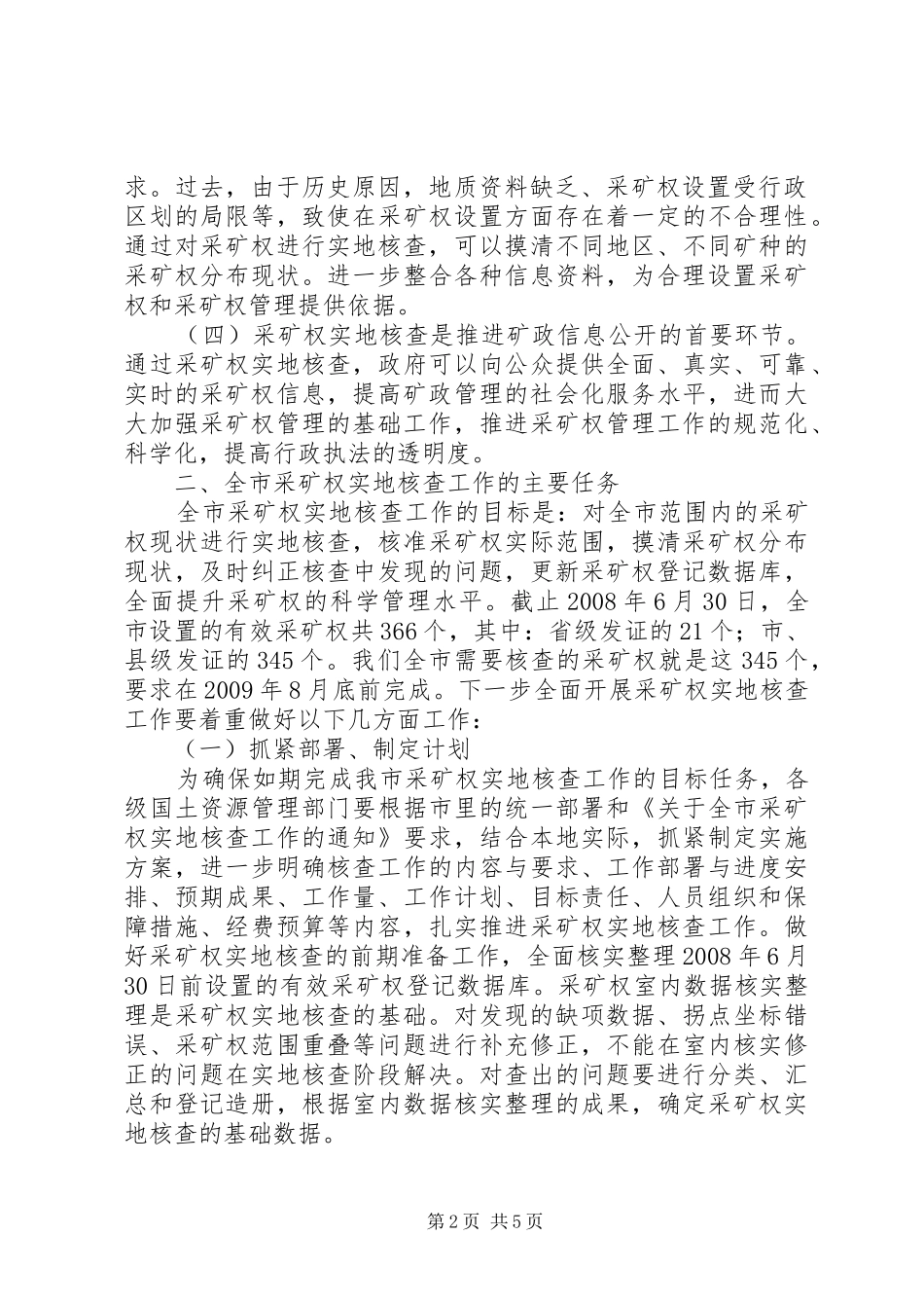 采矿权实地核查工作会议讲话发言_第2页