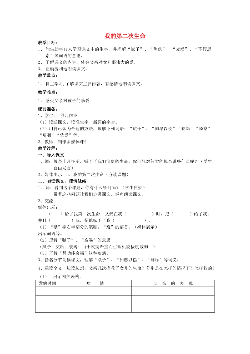 秋四年级语文上册《我的第二次生命》教学设计 沪教版-沪教版小学四年级上册语文教案_第1页