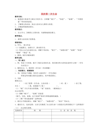 秋四年级语文上册《我的第二次生命》教学设计 沪教版-沪教版小学四年级上册语文教案