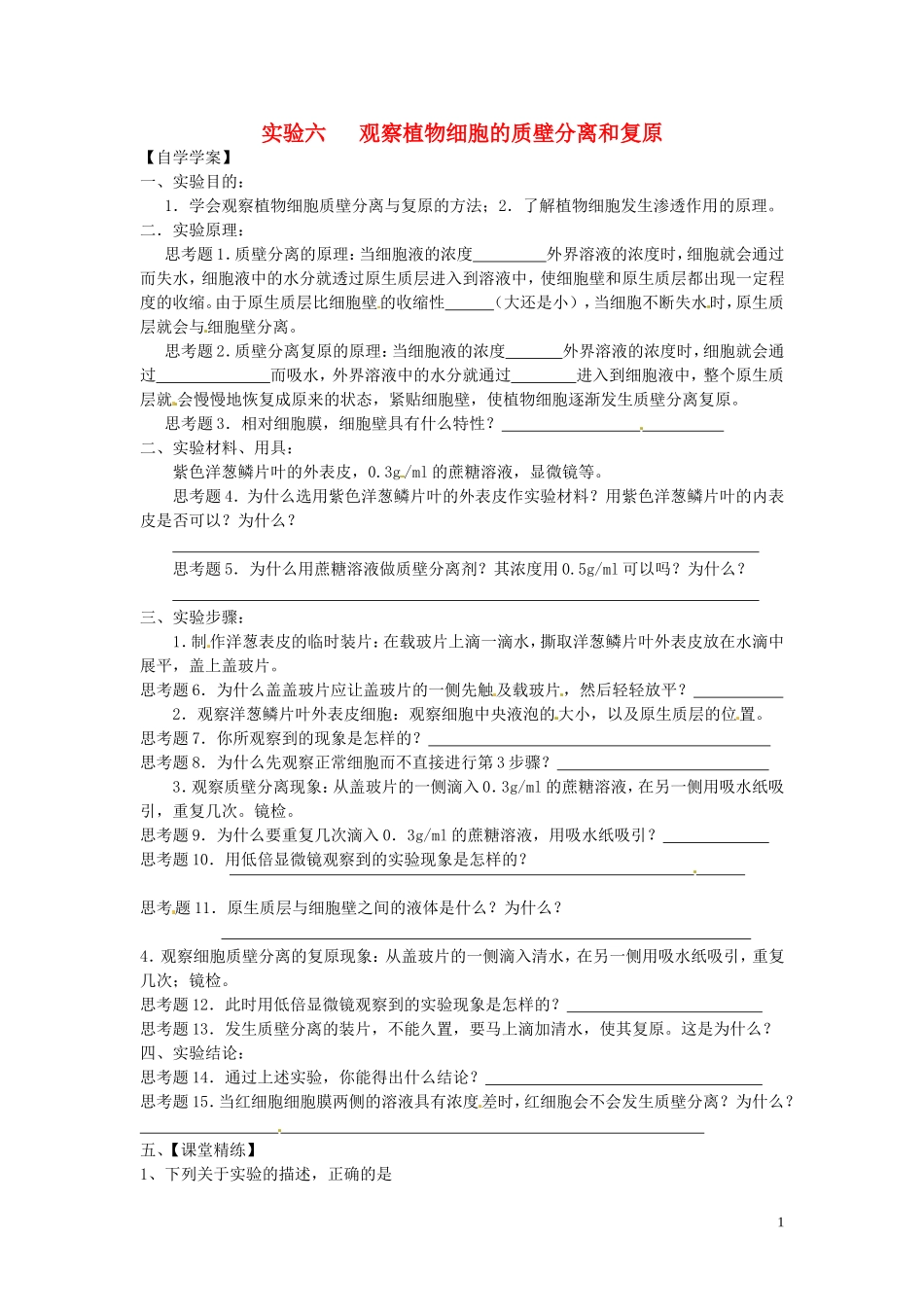 新疆乌鲁木齐市第二十三中高一生物 实验六 观察植物细胞的质壁分离和复原同步创新课堂导学考案 新人教版必修1_第1页